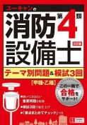 ユーキャンの消防設備士第4類テーマ別問題＆模試3回＜2訂版＞　ユーキャンの資格試験シリーズ