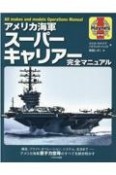 アメリカ海軍スーパーキャリアー完全マニュアル