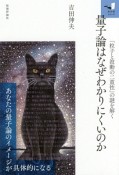 量子論はなぜわかりにくいのか　「粒子と波動の二重性」の謎を解く　知の扉シリーズ