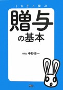 贈与の基本　うさ子と学ぶ