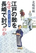 江戸の敵をなぜ長崎で討つのか