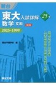 東大入試詳解25年　数学＜文科＞　2023〜1999