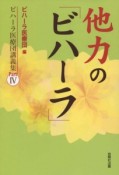 他力の「ビハーラ」　ビハーラ医療団講義集4