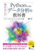 Pythonによるあたらしいデータ分析の教科書