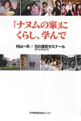 「ナヌムの家」にくらし、学んで