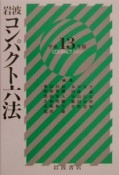 岩波コンパクト六法　平成13年版