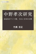 中野孝次研究　自伝及びドイツ旅、それに日本の古典