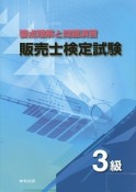 販売士検定試験　3級　要点理解と問題演習　2015