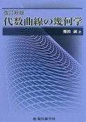 代数曲線の幾何学＜改訂新版＞