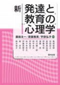 新・発達と教育の心理学