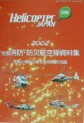 全国消防・防災航空隊資料集　2002年度版