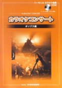 カラオケコンサート　ハーモニカカラオケ曲集　ポップス編　CD付