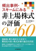 頻出事例・スキームにみる非上場株式の評価Q＆A60