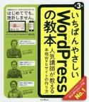 いちばんやさしいWordPressの教本＜第3版＞