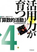 活用力が育つ「算数的活動」　4年