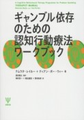 ギャンブル依存のための認知行動療法ワークブック