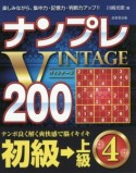 ナンプレVINTAGE200　初級→上級（4）