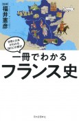 一冊でわかるフランス史　世界と日本がわかる国ぐにの歴史