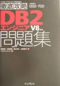 徹底攻略DB2エンジニア問題集