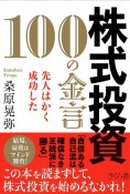 株式投資　100の金言　先人はかく成功した