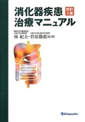 消化器疾患治療マニュアル＜改訂第2版＞