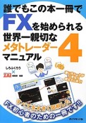 誰でもこの本一冊でFXを始められる　世界一親切なメタトレーダー4　マニュアル