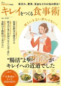 キレイをつくる食事術