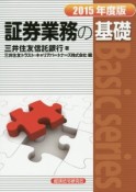 証券業務の基礎　2015