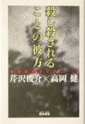 殺し殺されることの彼方