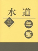 水道年鑑　平成26年