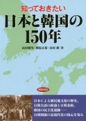 知っておきたい日本と韓国の150年