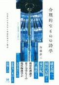 「合理」的なものの詩学　近現代日本文学と理論物理学の邂逅