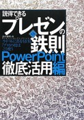 説得できる　プレゼンの鉄則　PowerPoint徹底活用編＜第2版＞