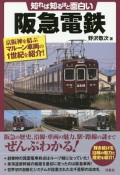 知れば知るほど面白い阪急電鉄