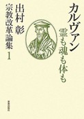 カルヴァン　霊も魂も体も　宗教改革論集1