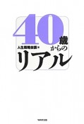 40歳からのリアル