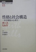 現代社会学大系　性格と社会構造（15）