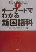 キーワードでわかる新国語科