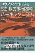 コウノメソッドでみる　認知症の歩行障害・パーキンソニズム