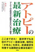 アトピーの最新治療