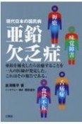 亜鉛欠乏症　現代日本の国民病