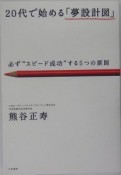 20代で始める「夢設計図」