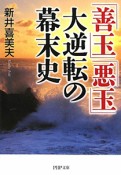 「善玉」「悪玉」大逆転の幕末史