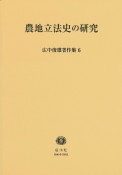 広中俊雄著作集　農地立法史の研究（6）