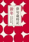 俳句歳時記＜第五版・大活字版＞　新年