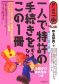 一人で特許〈実用新案・意匠・商標〉の手続きをするならこの1冊