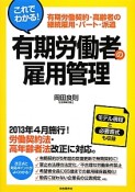 これでわかる！有期労働者の雇用管理