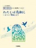 開いて使えるピアノ連弾ピース　わたしは鳥刺し〜オペラ「魔笛」より（31）