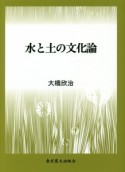 水と土の文化論