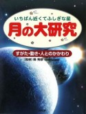 月の大研究　すがた・動き・人とのかかわり